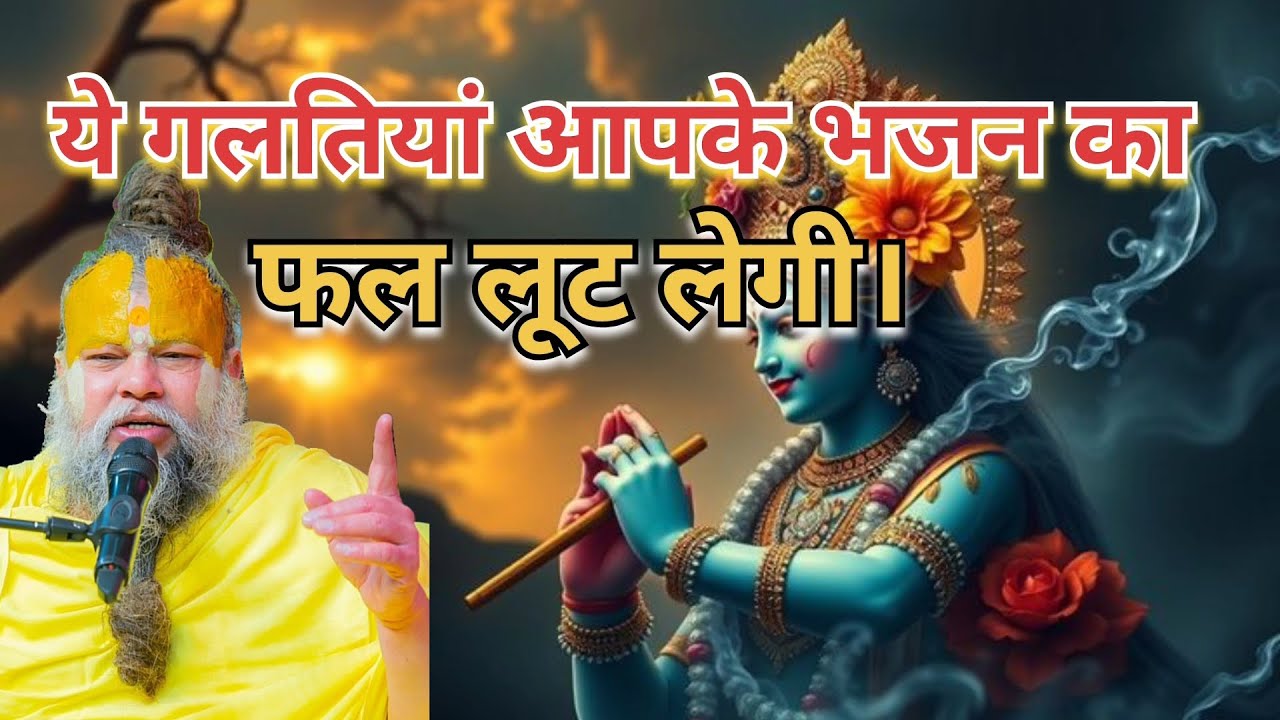ये गलतियां आपके भजन का फल लूट लेगी। #Premanand Maharaj #pravachan #motivation #Radhe Radhe 🙏