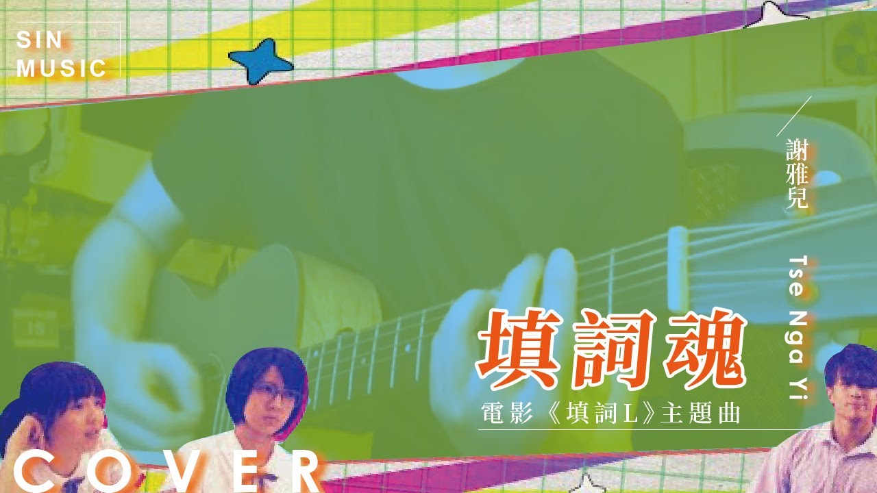 填詞魂 / 謝雅兒 (電影《填詞L》主題曲| 男聲版 |   Acoustic Cover by SIN