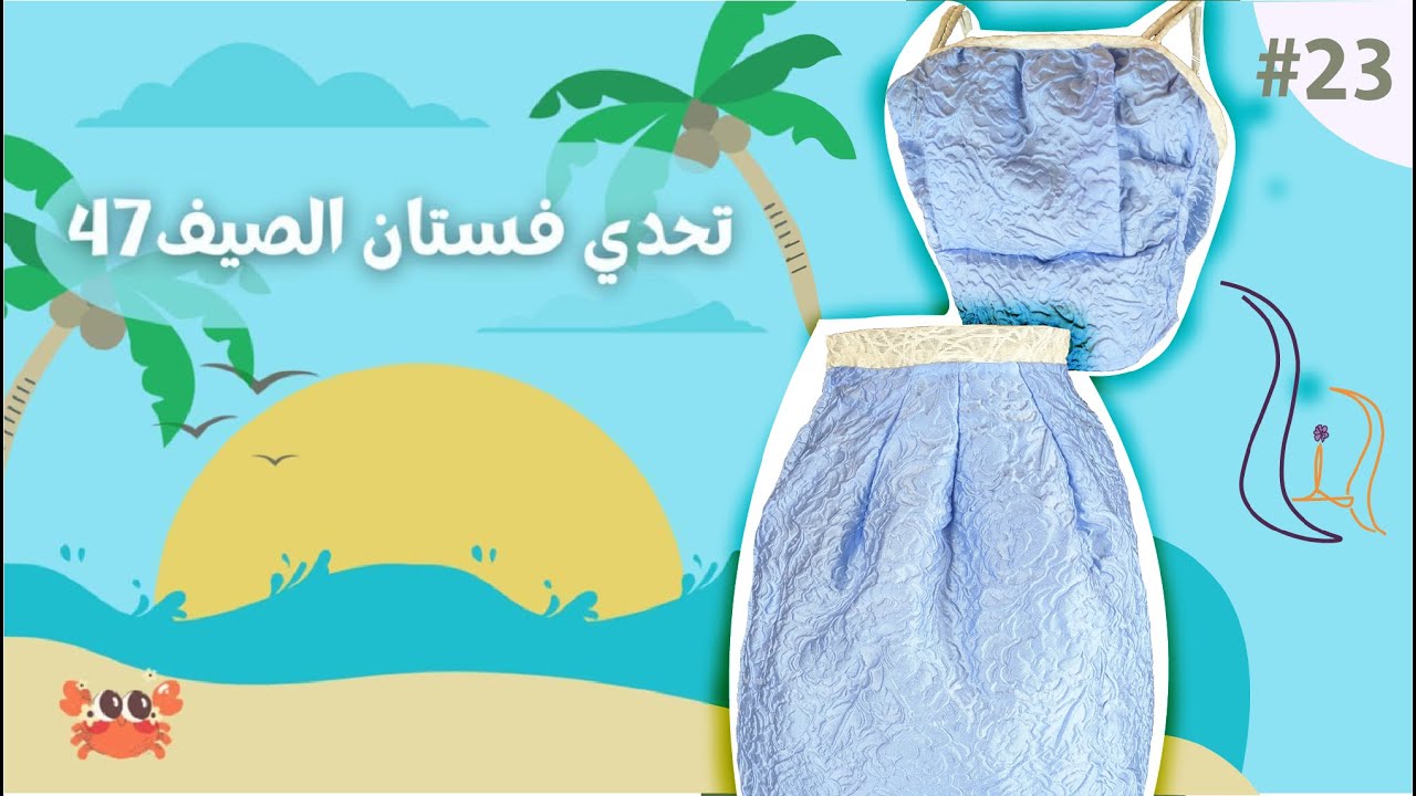 #تحدي_فستان_الصيف_47 من قصاصات مستطيلة إلى فستان بقطعتين + خطوات مفصلة 🌊☀️