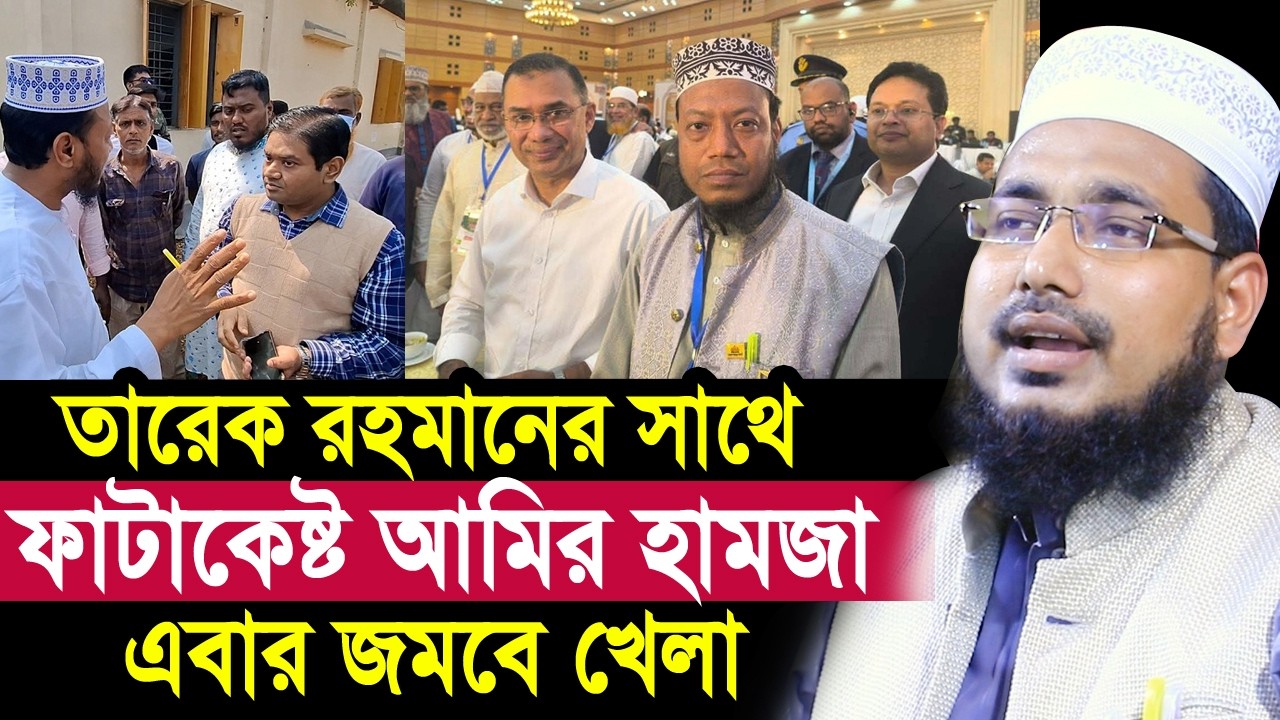 তারেক রহমানের সাথে ফাটাকেষ্ট আমির হামজা ! এবার কি হবে? Mawlana Abdus Salam Juktibadi Amir Hamza