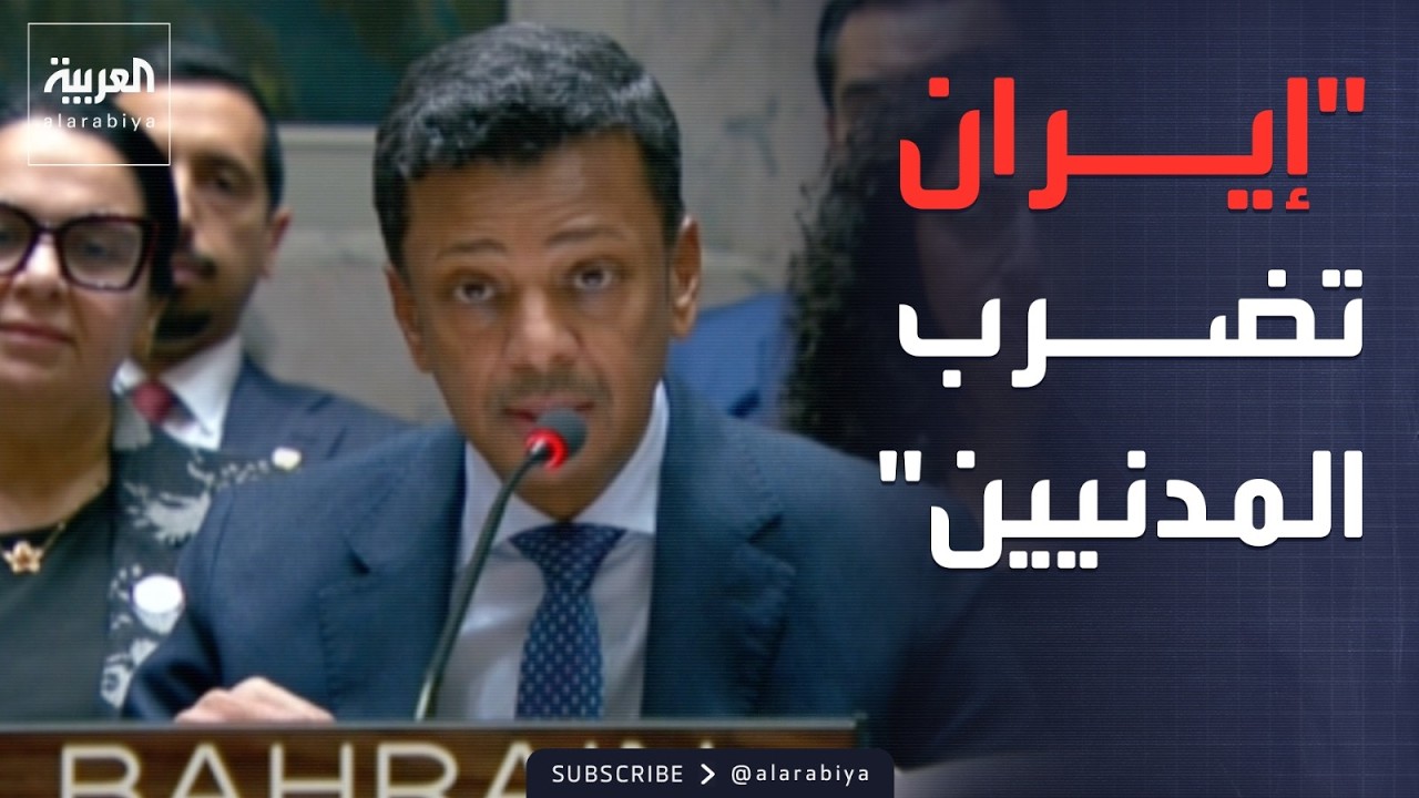 البحرين: العدوان الإيراني استهدف منشآت مدنية في دول الخليج