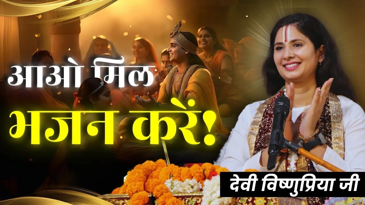 भक्ति गीत | आओ मिल भजन करें | पूज्य देवी विष्णुप्रिया जी | Devi Vishnupriya Ji | Bhakti Song