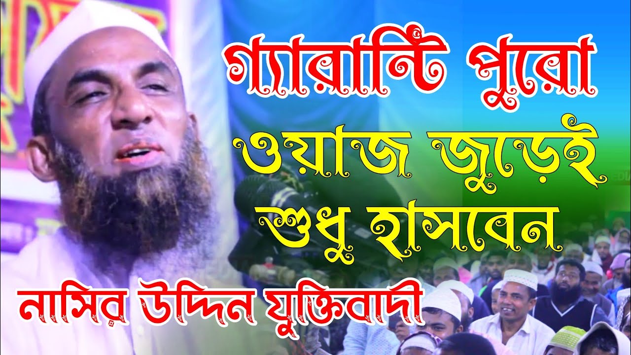 সেরা হাসির ফুল ওয়াজ ২০২১। Maulana Nasiruddin waz Gopalgonj। মাওলানা নাসির উদ্দিন  । J MEDIA