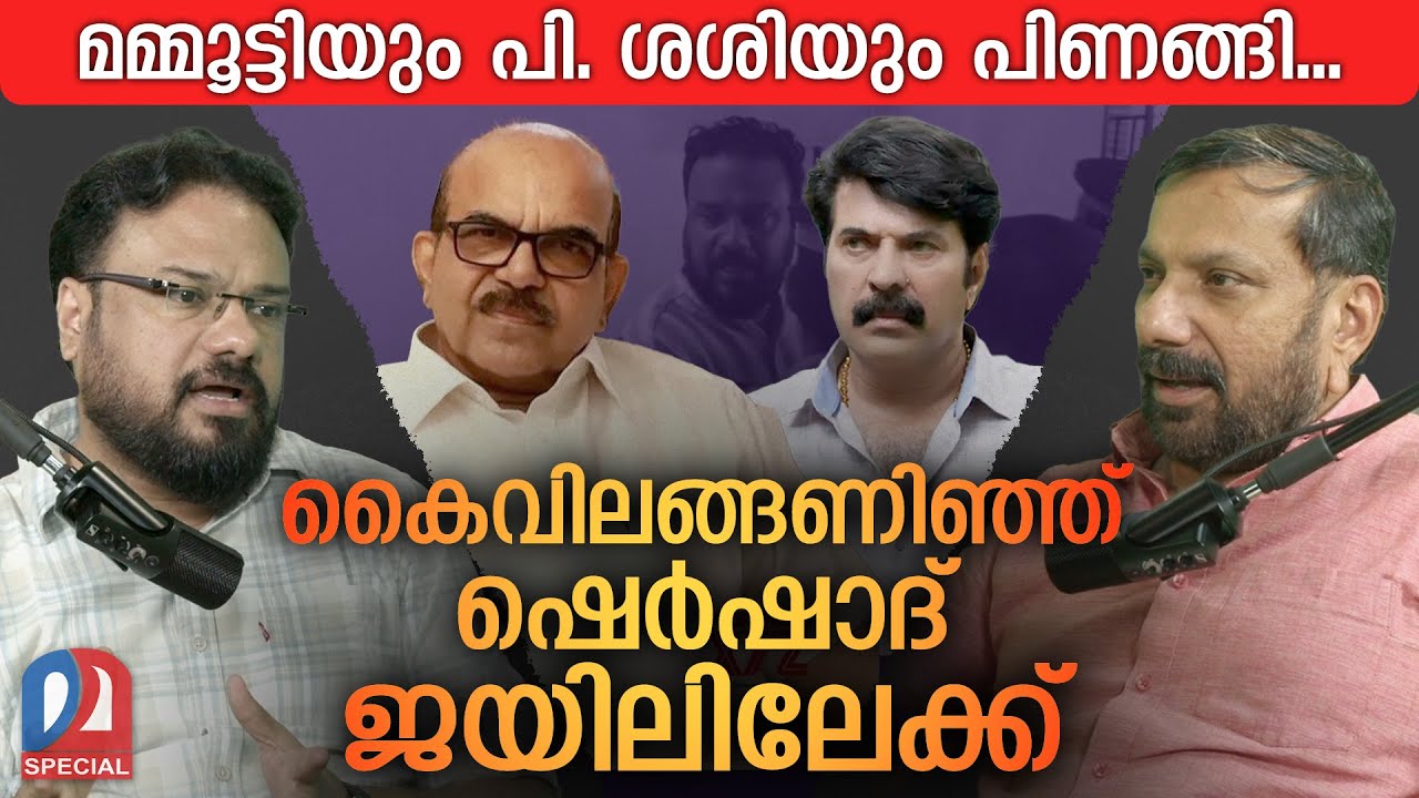 മമ്മൂട്ടിയും പി. ശശിയും ജയിലിലടച്ച കഥ പറഞ്ഞ് ഷെർഷാദ് | Podcast Episode - 03 | Sharshad | CPIM