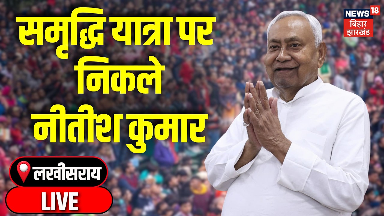Nitish Kumar Samriddhi Yatra LIVE : बिहार के लखीसराय से नीतीश कुमार LIVE | Nitish Kumar | Lakhisarai