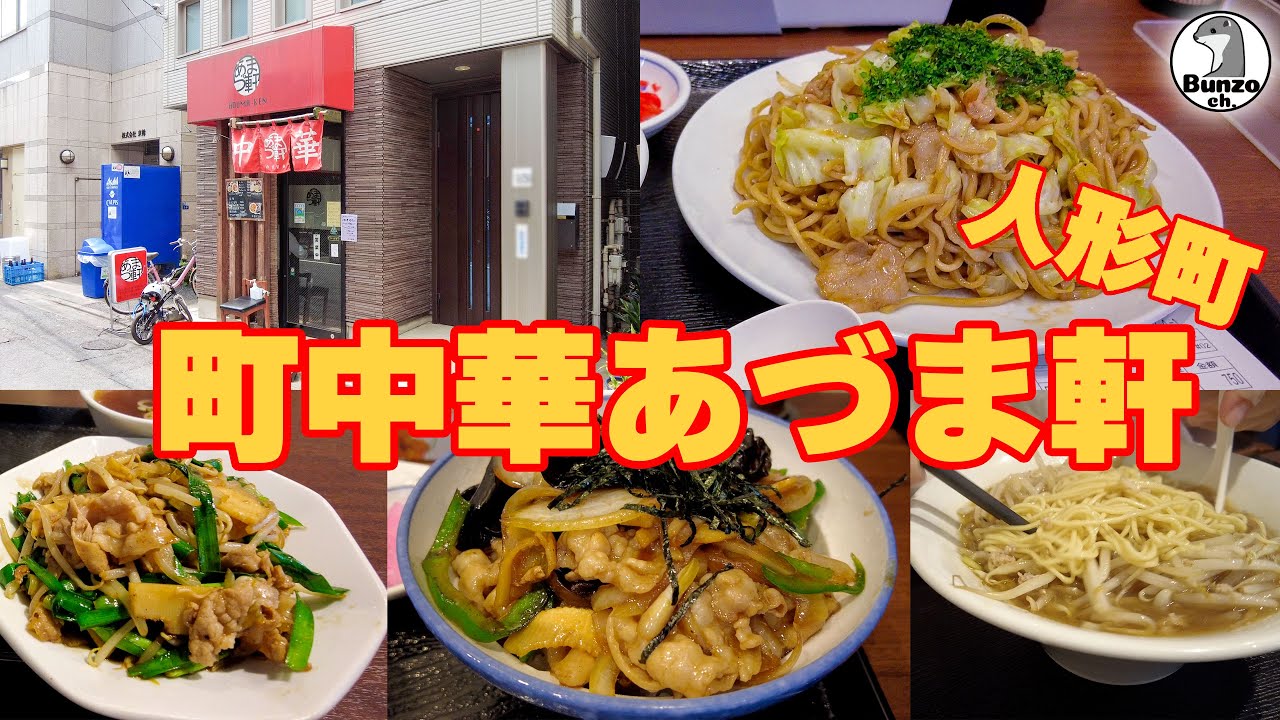 人形町の町中華 あづま軒