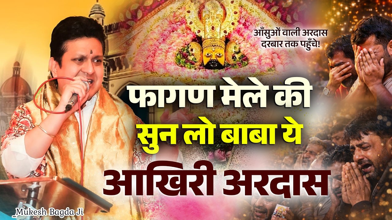 रोता हुआ आया हूँ…“आज फैसला तेरे दरबार में होगा बाबा!”🙏🔥 | Mukesh Bagda | Fagan Mela Special😭भर दे रे