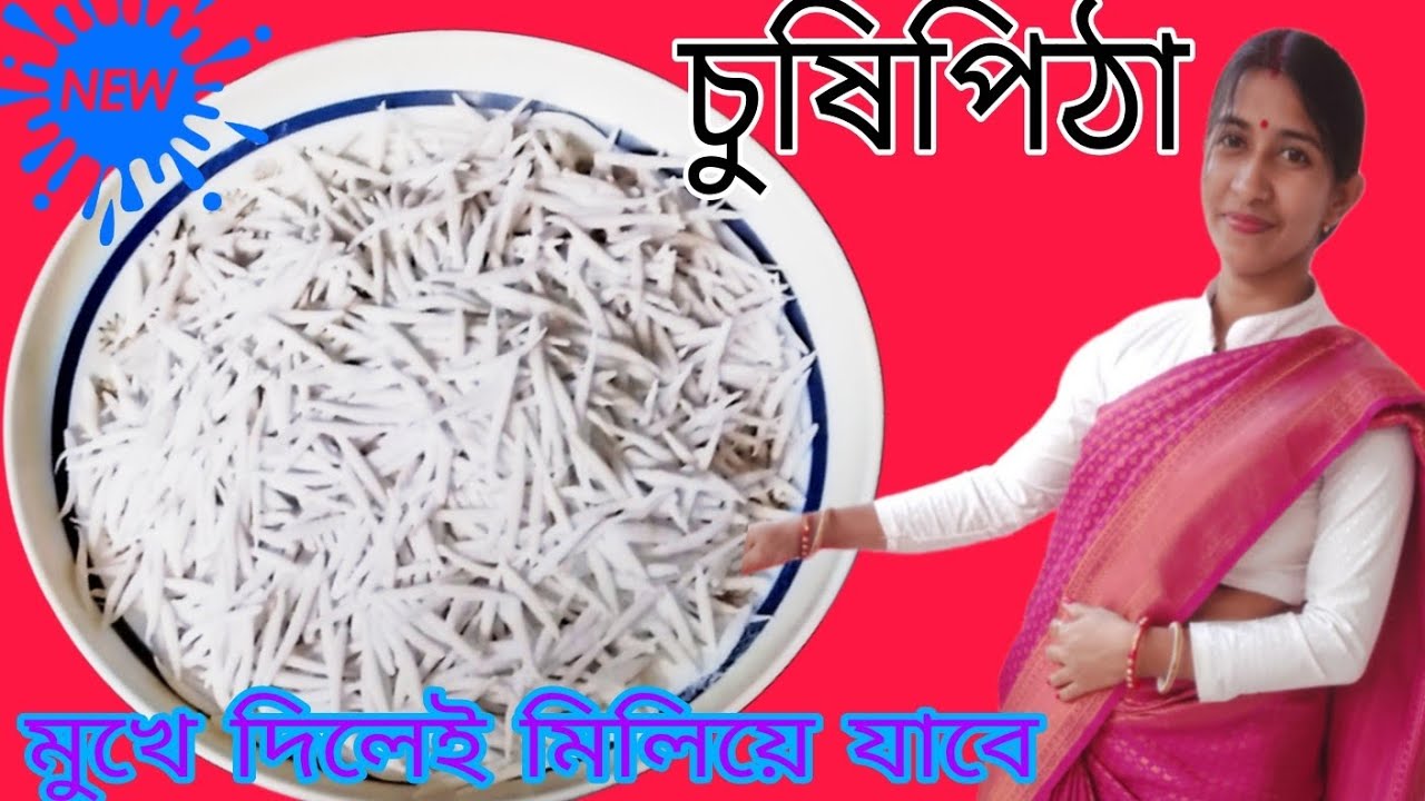 মাত্র 10 মিনিটে যে এত সুন্দর চুষি পিঠা তৈরি করা যায় এই ভিডিওটা দেখলে অবাক হয়ে যাবেন । Chushi pitha
