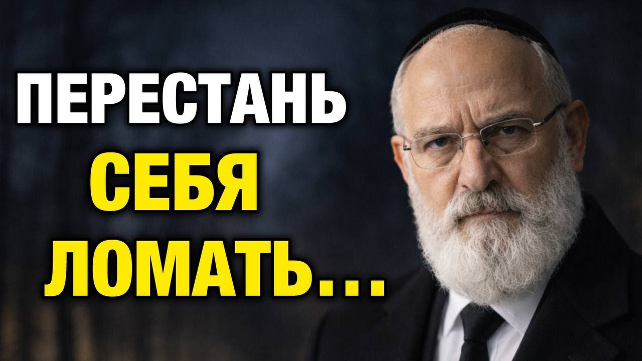 ВЫ ДАЖЕ НЕ ПОНИМАЕТЕ, КАК САМИ СЕБЯ РАЗРУШАЕТЕ | ЕВРЕЙСКАЯ МУДРОСТЬ