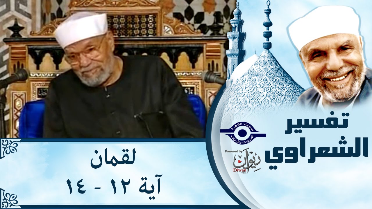 الشيخ الشعراوي | تفسير سورة لقمان، (آية ١٢-١٤)
