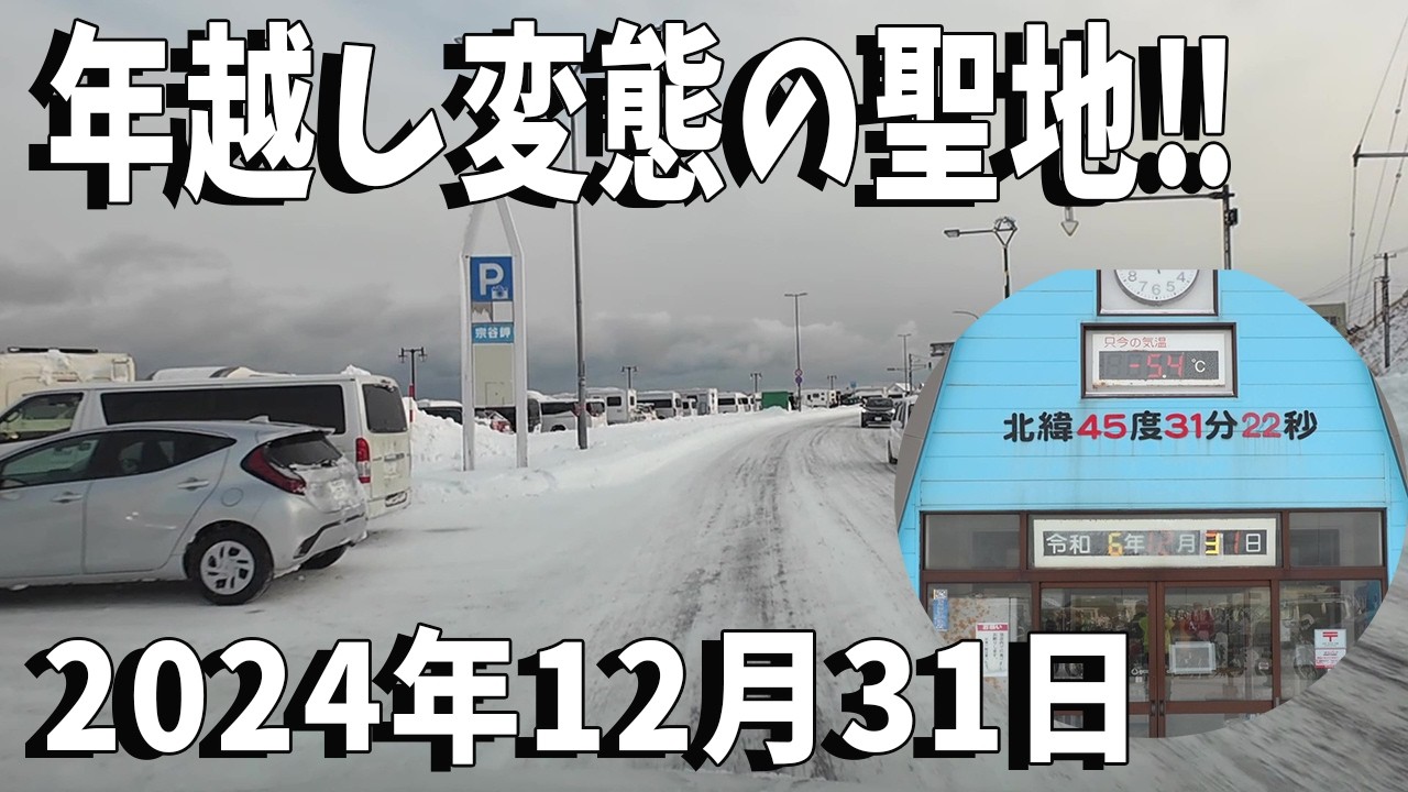 2024年12月31日‼大晦日に現れる日本最北端の変態の聖地はご存じだろうか？車中泊、バイク、自転車、徒歩で向かう変態の聖地をご覧ください