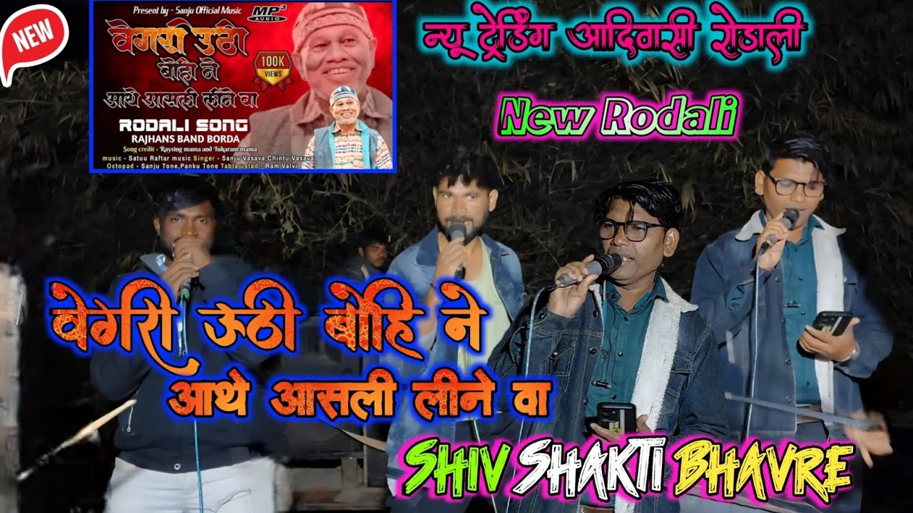 रायसिंग मामा न्यू रोडाली ❣️😍 | वेगरी ऊठी बोहि ने आथे आसली लीने वा | New Aadiwasi Rodali 2026 
