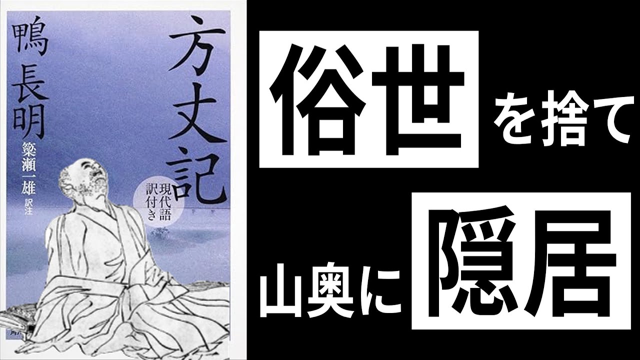 【隠居の教科書】鴨長明『方丈記』。俗世から離れて、山奥に隠居する