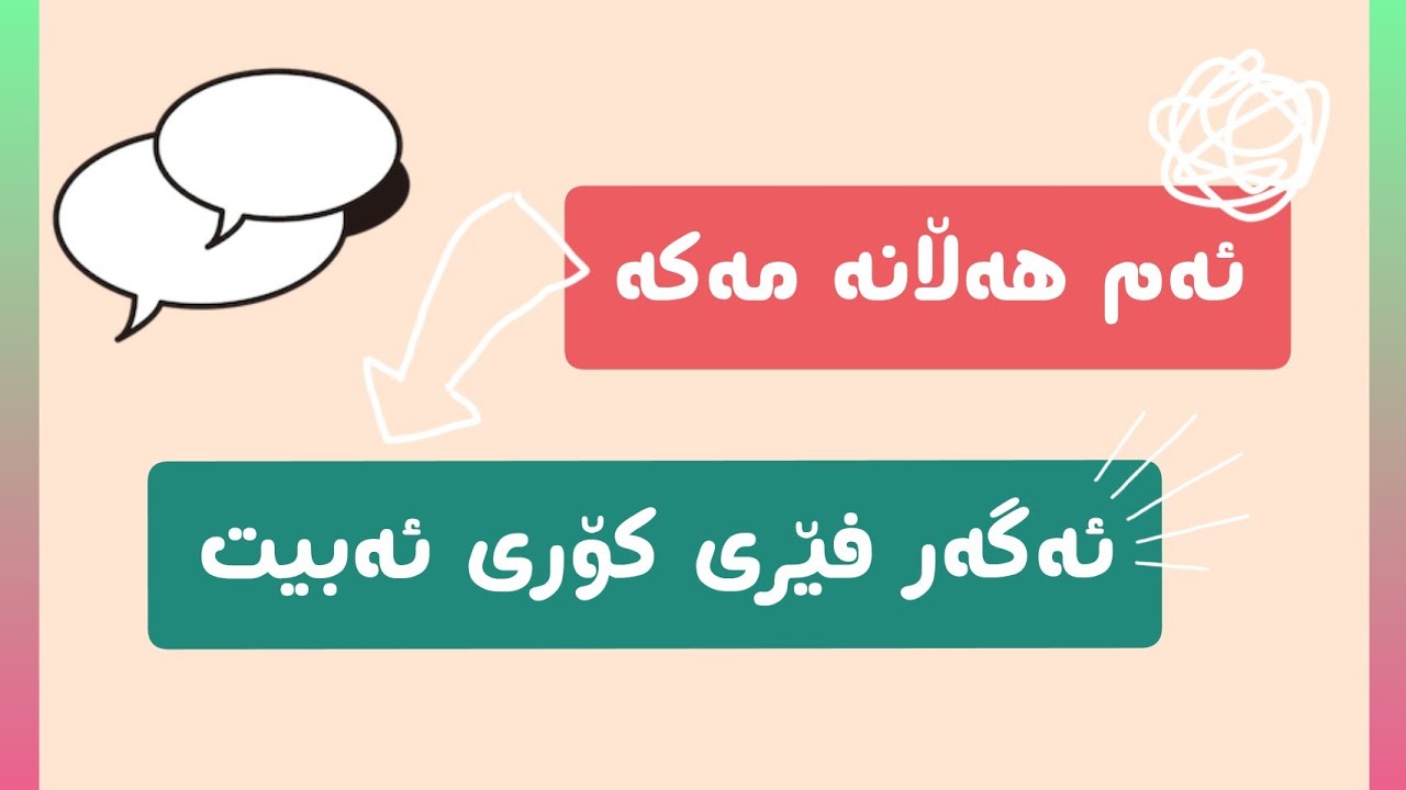 ئەو هەڵە باوانەی زۆر ئەکرێن لەلایەن فێرخوازانی زمانی کۆری!