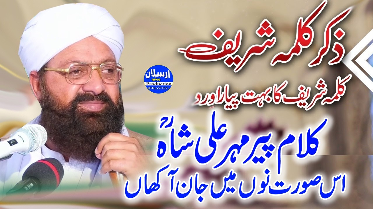 Zikr Kalma Sharif - Kalam Pir Mehr Ali Shah - Allama Siraj Ud Din Siddiqui