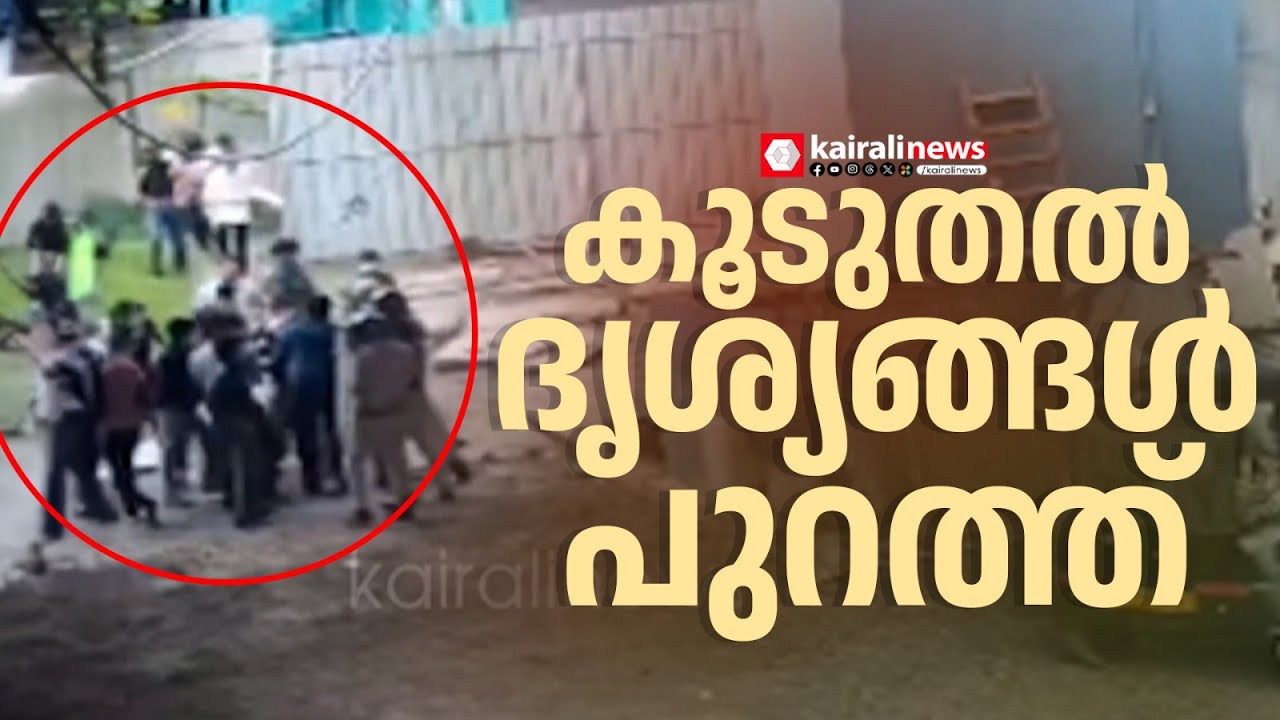 താമരശ്ശേരി ഫ്രഷ് കട്ട് സംഘർഷത്തിന്റെ കൂടുതൽ CCTV ദൃശ്യങ്ങൾ പുറത്ത്