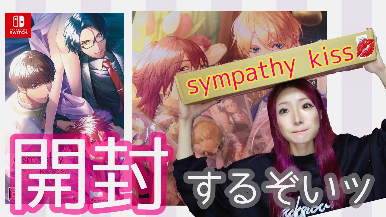 【シンキス💋】特典開封していくぞー‼️タペストリー可愛すぎる🥹🤞｜乙女ゲーム