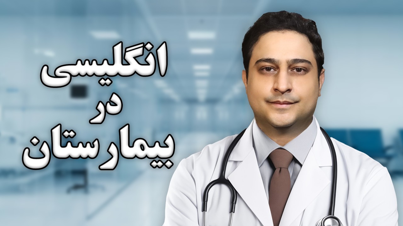 اصطلاحات و مکالمه انگلیسی  علائم / داروها / پزشک / بیمارستان و داروخانه