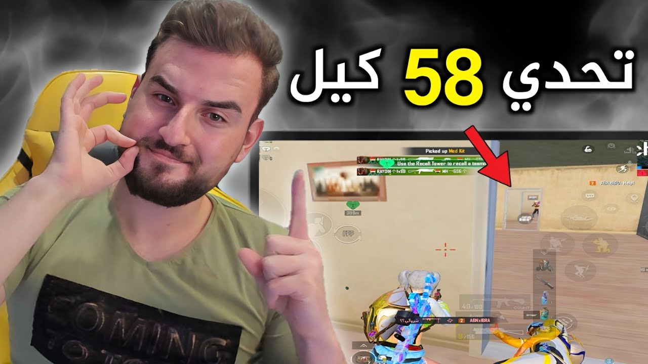 تحدي 58 كيل بقيمة 1000💲 من اول محاولة هل استطيع؟🔥😈#pubgmobile #pubg