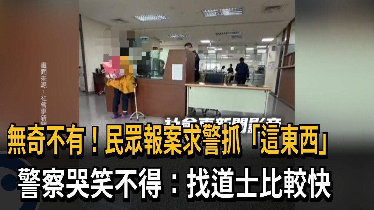 民眾報案求警抓「魔神仔」  警察三條線：找道士比較快－民視新聞