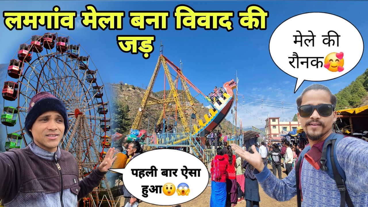  मेला बना विवाद की जड़ 😱 | पहली बार ऐसा नज़ारा देखा लमगांव मेले का ऐसा नजारा pahari lifestyle vlog