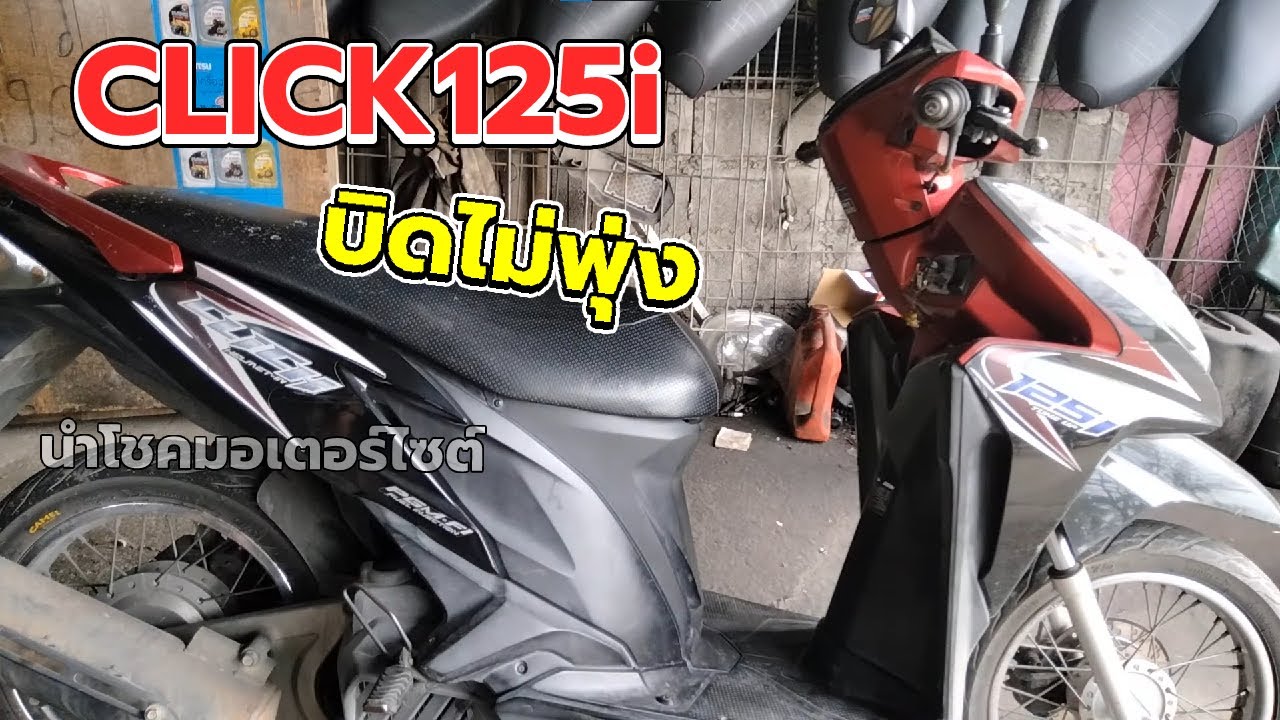82  คลิก125i สตาร์ทติดง่ายแต่ออกตัวอืดเร่งไม่ขึ้น บิดไม่พุ่ง