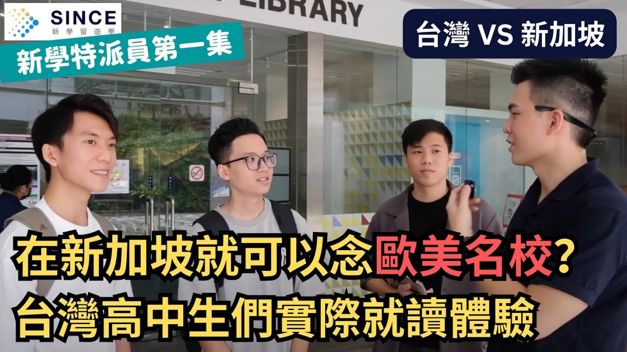 新加坡留學大學篇【SIM新加坡管理學院】 - 新學特派員首集