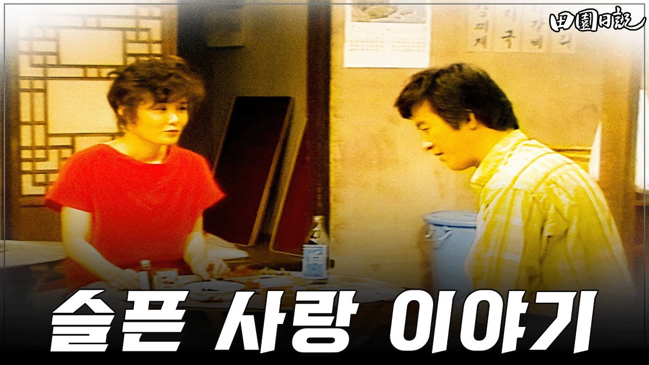 [#전원일기] 329화ㅣ양지뜸 총각 명석이 MBC 19870721 방송