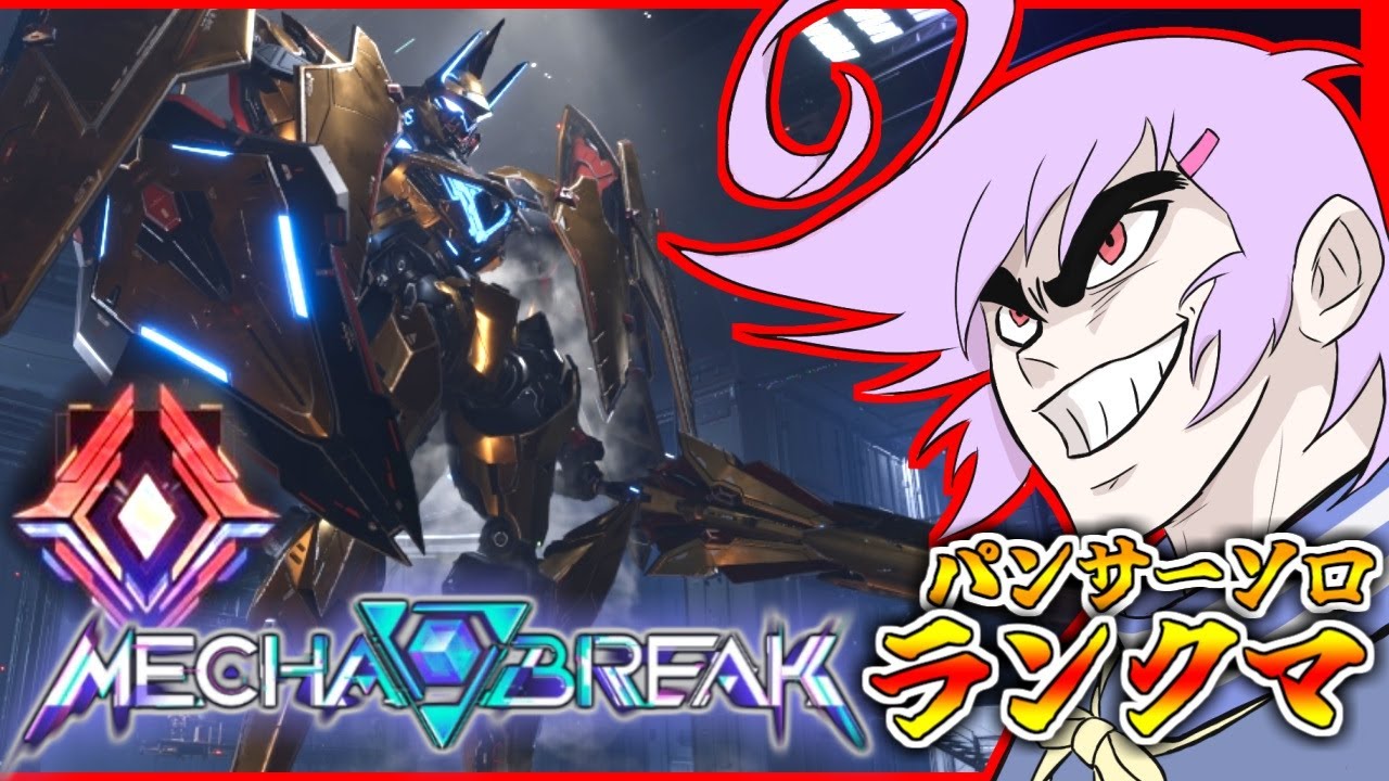 パンサー1択ランクマ【Mecha BREAK/チャンピオン】