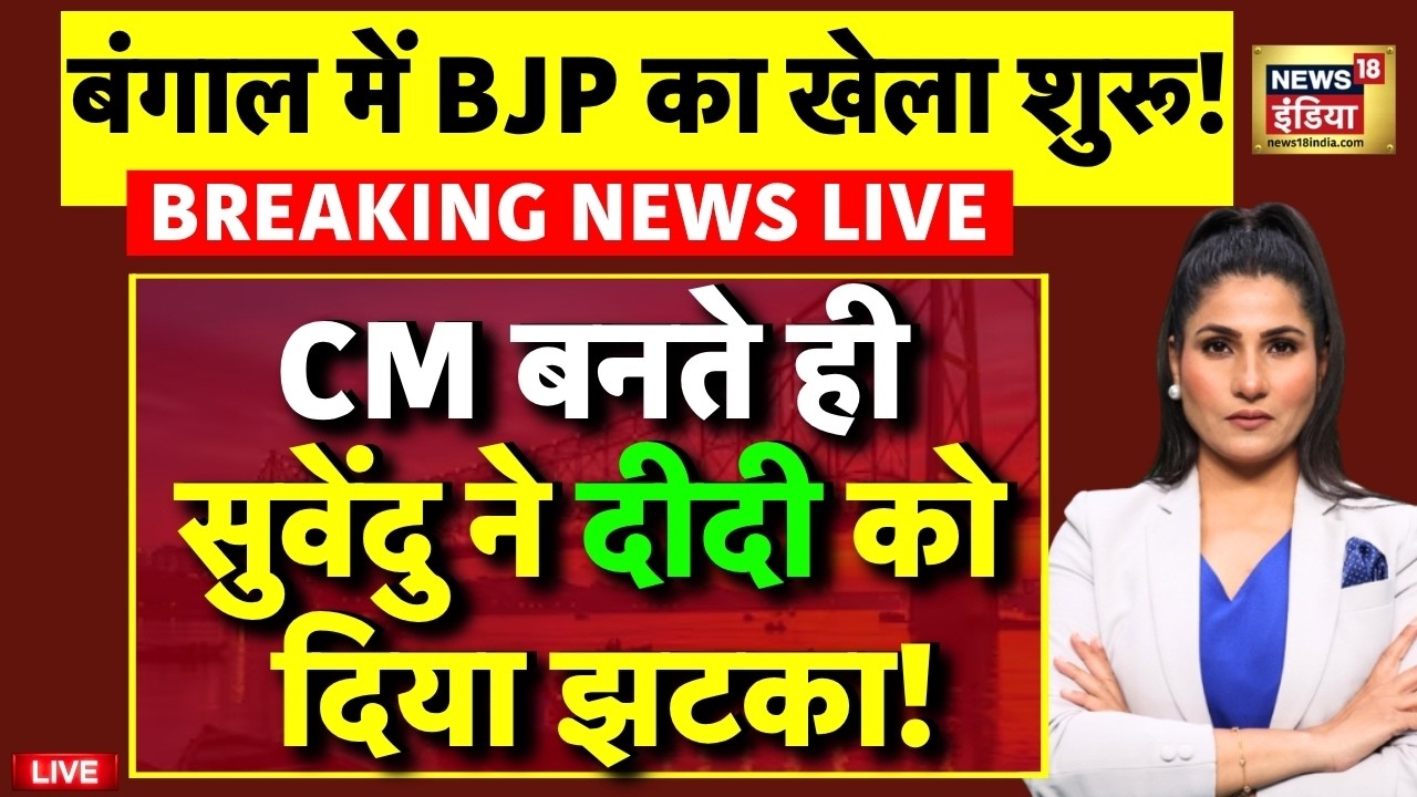 Suvendu Adhikari Bengal New CM: सुवेंदु ने Mamata Banerjee को दिया झटका! | Breaking News | LIVE