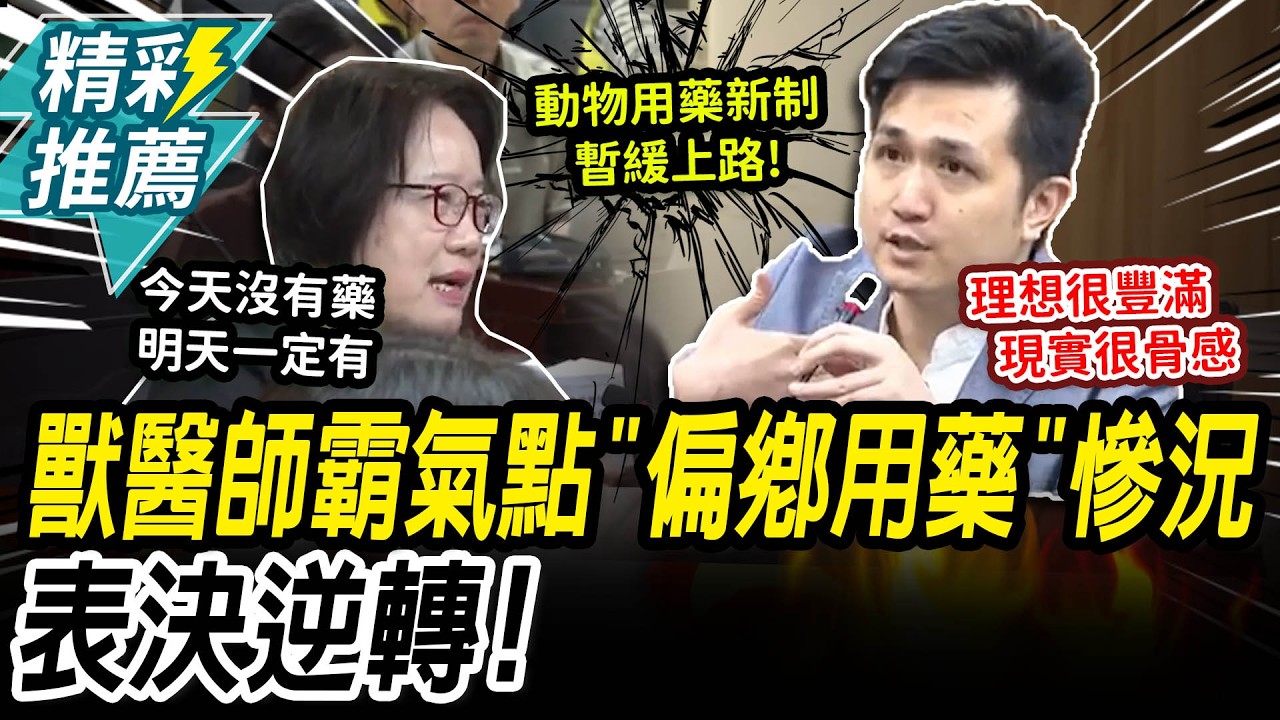 急診沒有明天！獸醫師霸氣點出「偏鄉用藥」慘況 現場表決逆轉！【CNEWS】