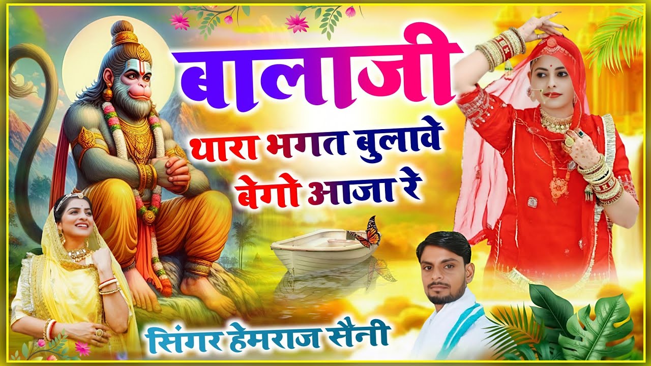 #Balaji bhajan||#बालाजी थारा भगत बूलावे बेगो आजा रे||#hemrajsainimalarnadungarsong //new song 2025