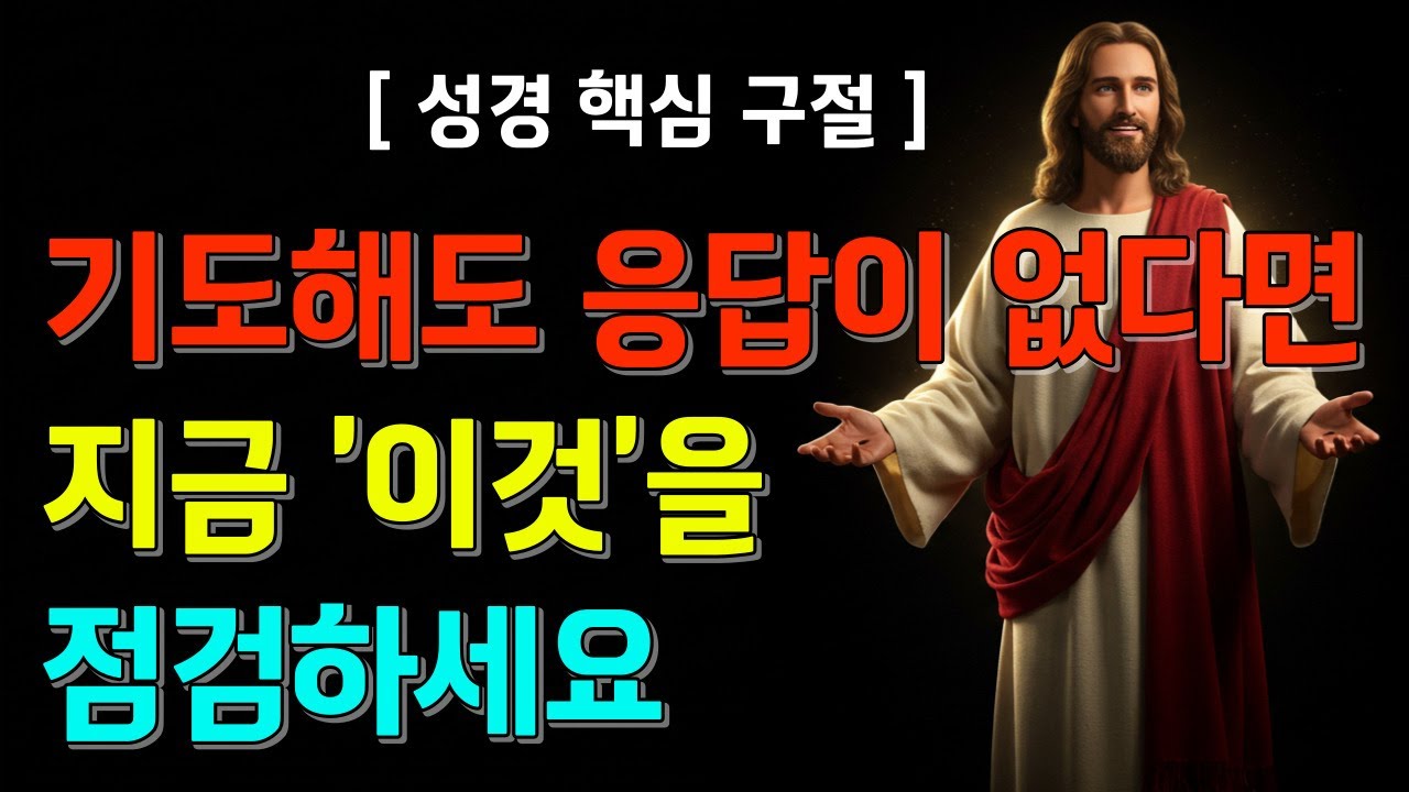 기도 응답이 막혔을 때 반드시 점검해야 할 6가지 | 말씀묵상과 성경말씀 | 기도해도 응답이 없다면 지금 “이것”을 점검하세요