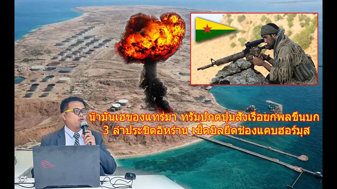 ชาวเคิร์ดพร้อม B52 สหรัฐฯถล่มเกาะคาร์ก 90 จุดเตรียมยกพลขึ้นบก อิหร่านตาบอดดาวเทียมล่ม