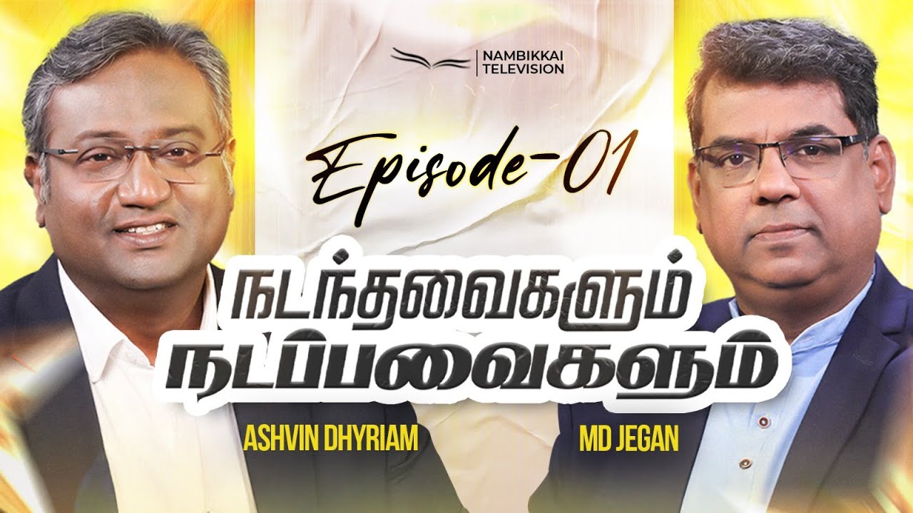 நடந்தவைகளும் நடப்பவைகளும் | Episode 01 | M.D. Jegan | Ashvin Dhyriam | Nambikkai TV