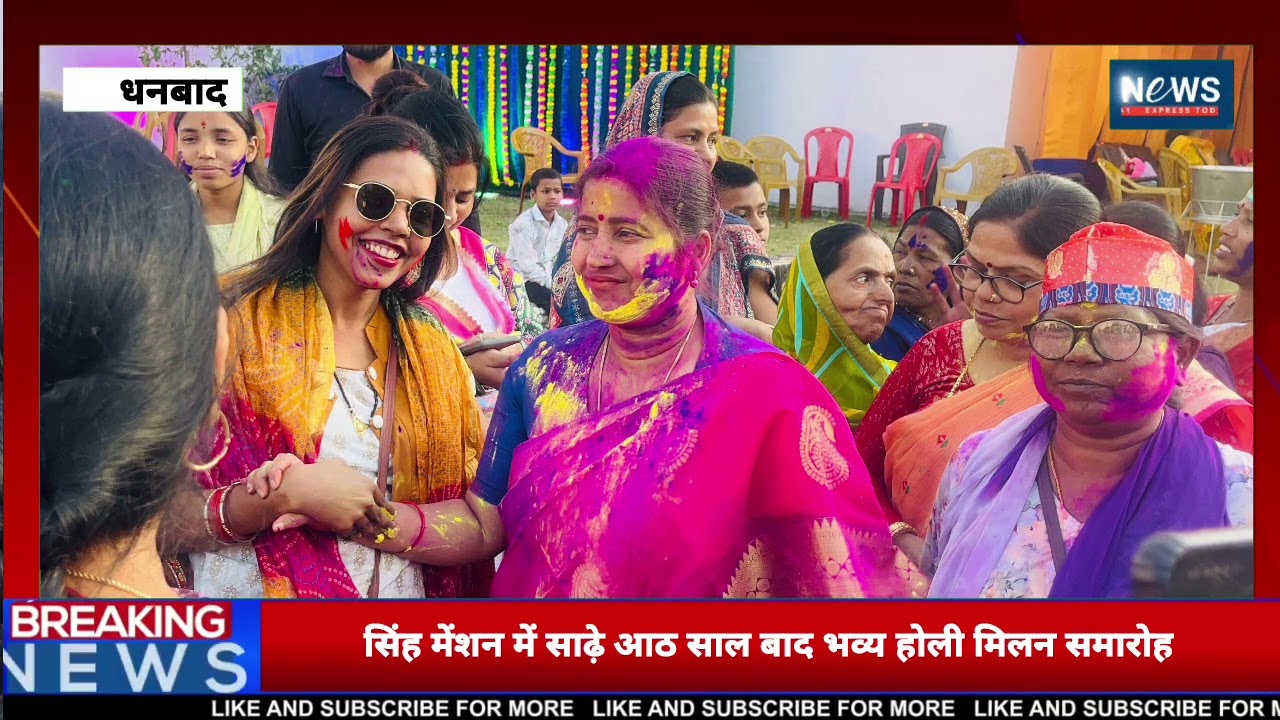 सिंह मेंशन में साढ़े आठ साल बाद भव्य होली मिलन समारोह, संजीव सिंह ने समर्थकों संग मनाई रंगों की होली