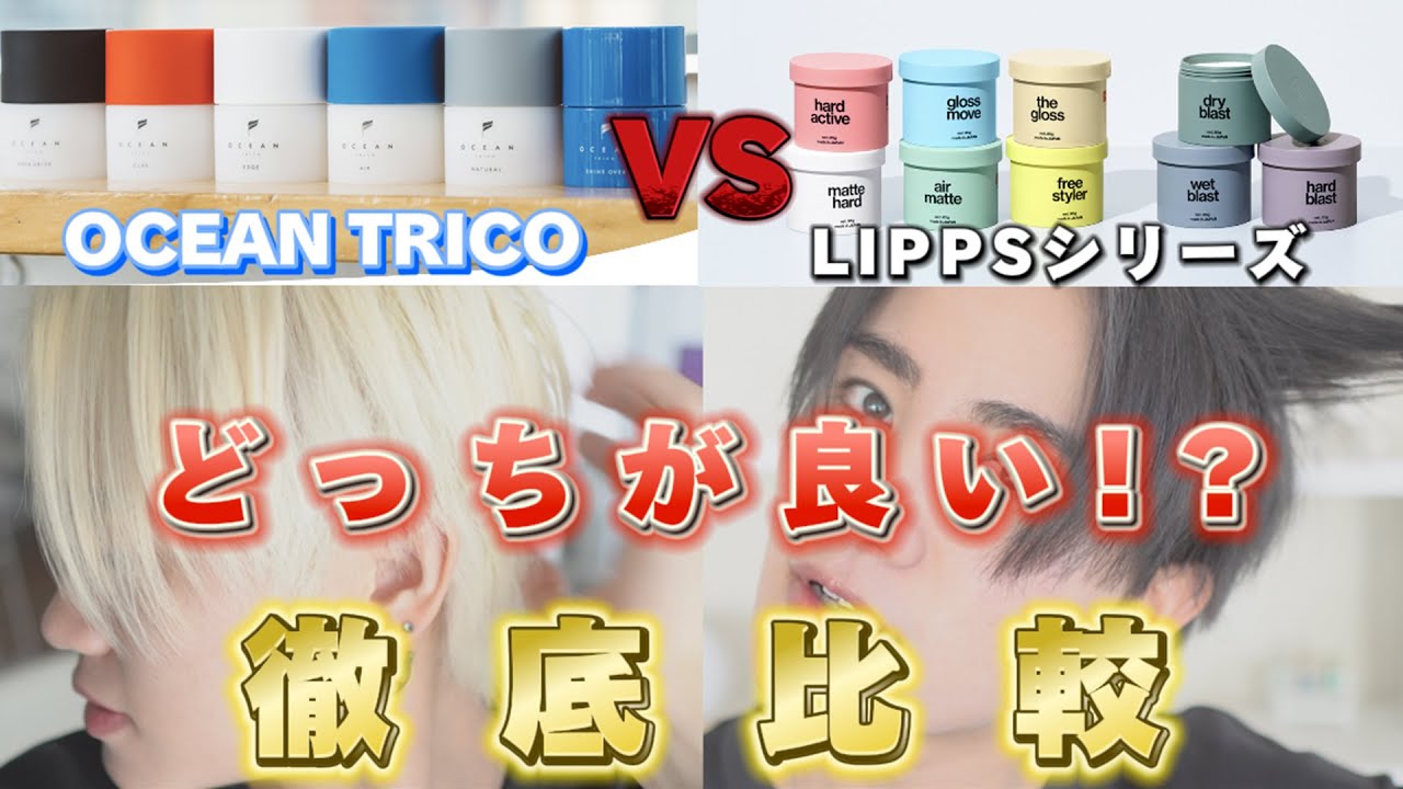 【どっちが良い!?】リップスVSオーシャンのワックスを徹底比較！