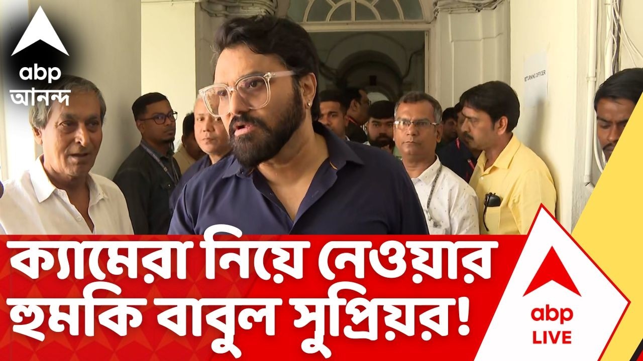 Babul Supriyo | ক্যামেরা নিয়ে নেওয়ার হুমকি ! প্রশ্ন করতেই মেজাজ হারালেন TMC-র রাজ্যসভার প্রার্থী