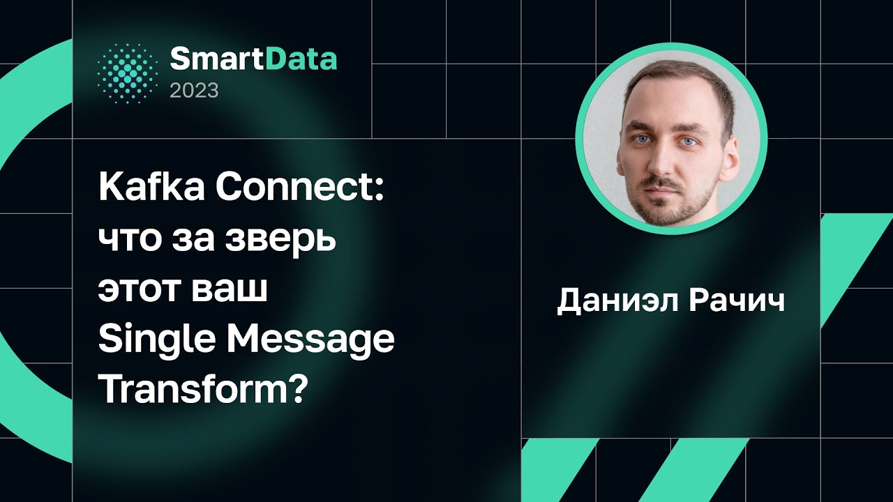 Даниэл Рачич — Kafka Connect: что за зверь этот ваш Single Message Transform?
