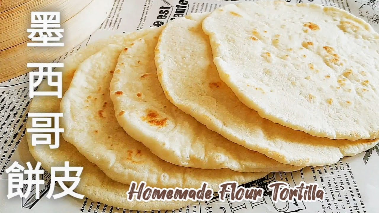 【純素墨西哥餅皮】鬆軟有韌性 可做捲餅.煎餅.披薩.派 Homemade Flour Tortilla
