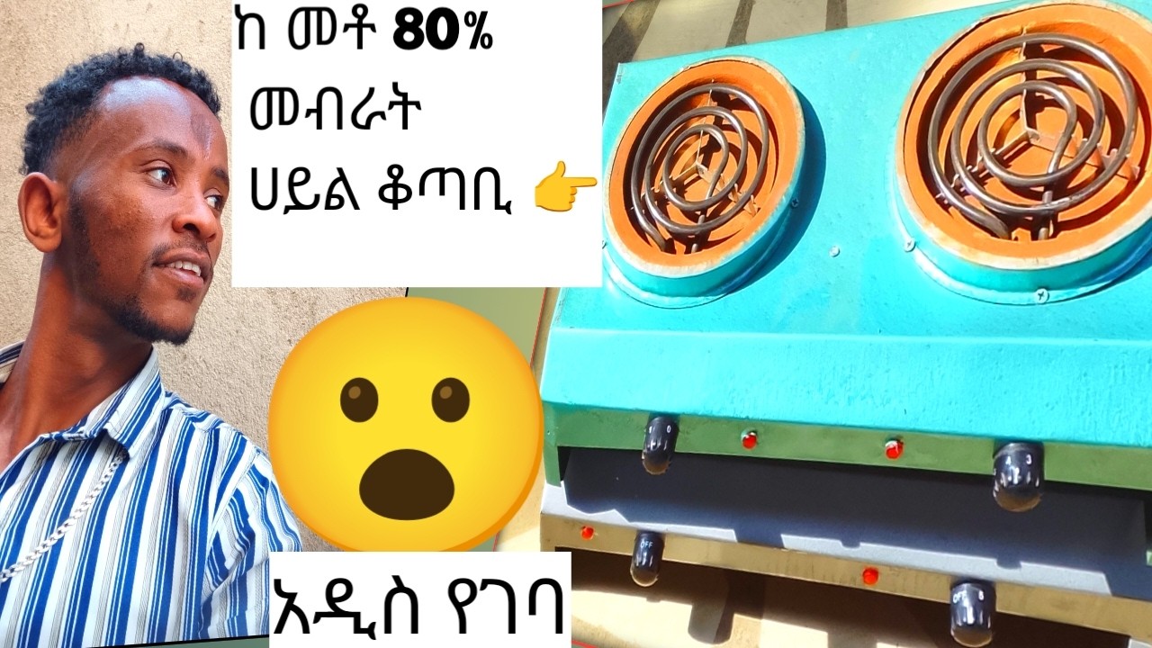 👉80% ሀይል ቆጣቢ ገባ 🛑 ምንድነው ይሄ ሀይል ቆጣቢ ሙሉ መረጃ🤔🤔🤔