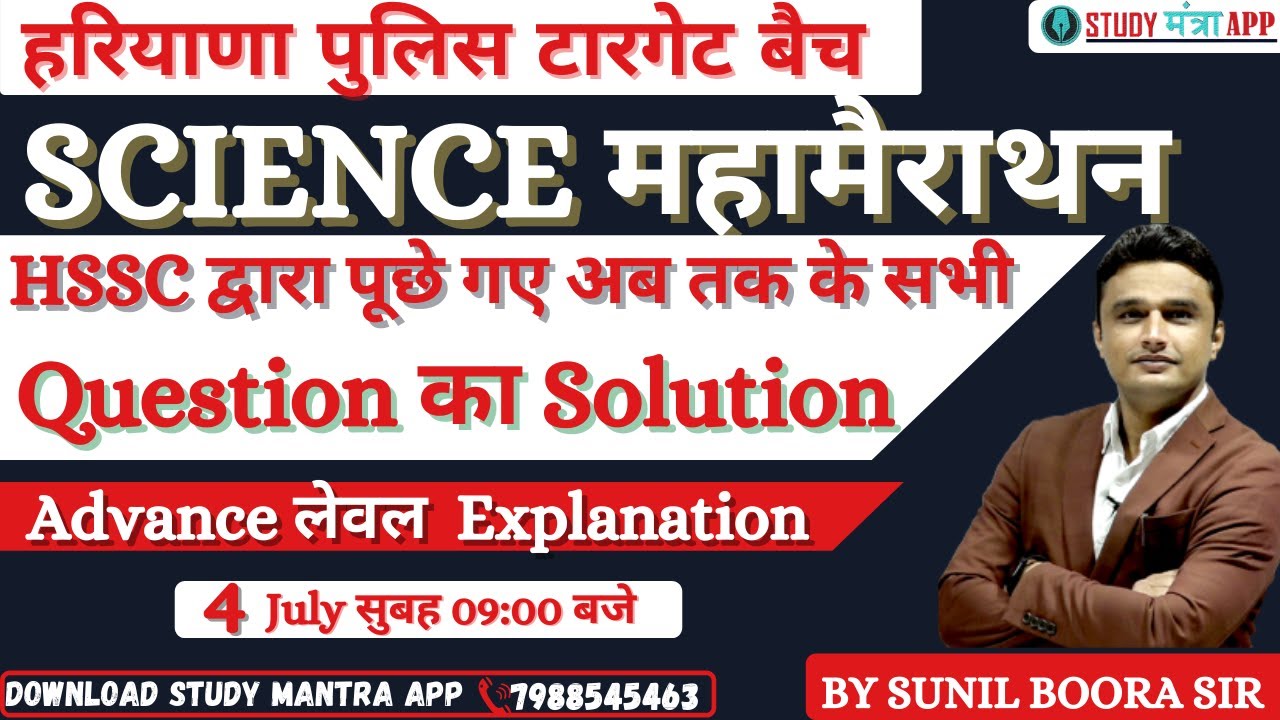 HSSC Science Previous Year Questions | hssc group d science | Sunil Boora | Study Mantra Education