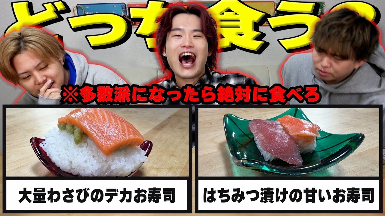 【地獄】究極の2択を多数派が食べないといけない企画で友情崩壊したww【大食い】