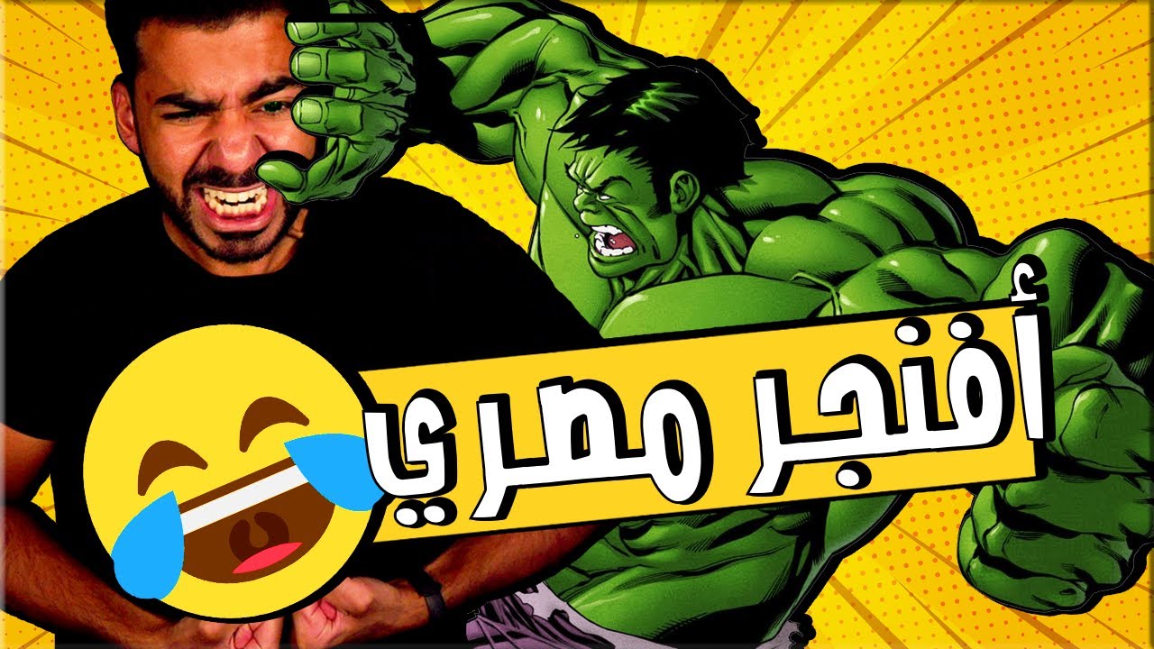 خناقات الرجل الاخضر مع الكلاب البلدي 🤣 | هلك - Hulk