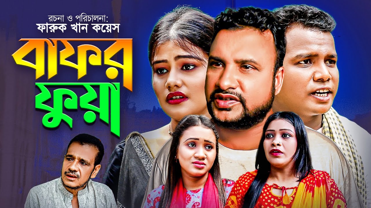 সিলেটি নাটক | বাফর ফুয়া | Sylheti Natok | তেরা মিয়ার নাটক | Bafor Fua | Comedy Natok 2021