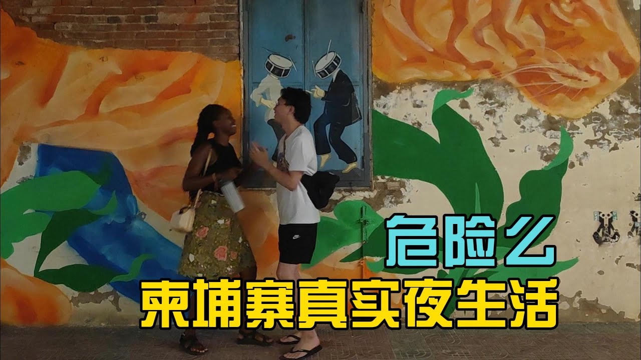 深夜柬埔寨的真实夜生活是怎样的，和加拿大空姐太晚回去被关酒店外面【独闯柬埔寨29】