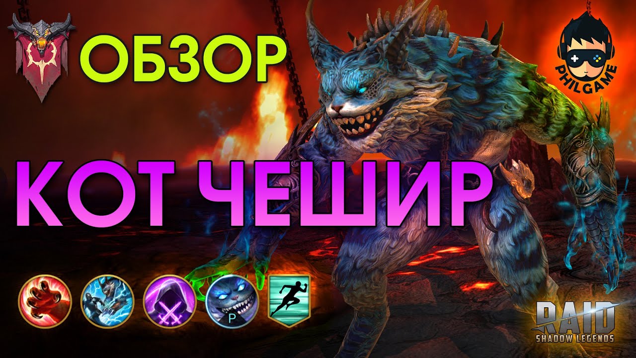 Кот Чешир обзор героя | RAID: Shadow Legends