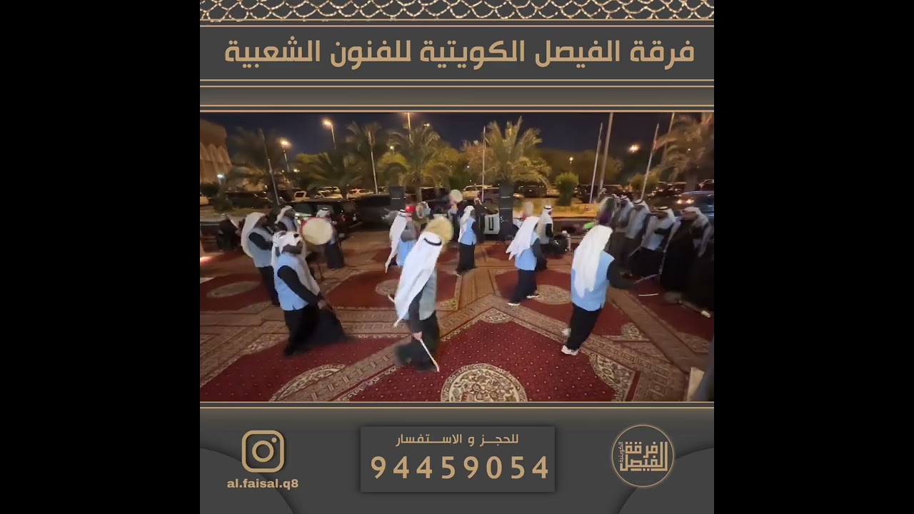حفل زفاف مشاري رائد الظفيري ( بحضور فرقة الفيصل الكويتية ) ٩٤٤٥٩٠٥٤