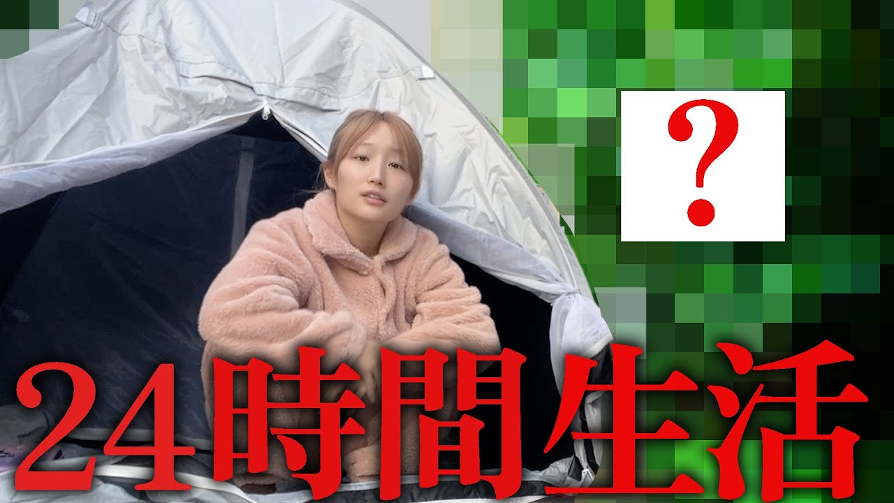 指定された場所で24時間過ごせ!!過酷すぎて発狂したww