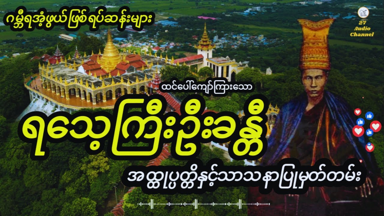 #မန္တလေးတောင် #ရသေ့ကြီးဦးခန္တီ #အထ္ထုပ္ပတ္တိ #သာသနာပြုမှတ်တမ်း #biography #history #buddha #dhamma